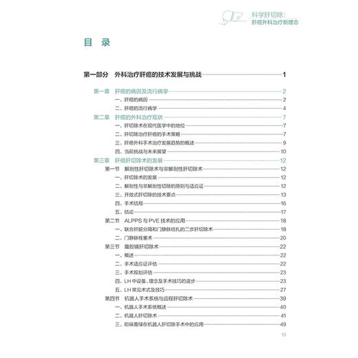 科学肝切除：肝癌外科治疗新理念 黄志勇 系统阐释肝癌外科治疗新理念、关键技术与操作要点 高清图解和影像图片等 人民卫生出版社 商品图3