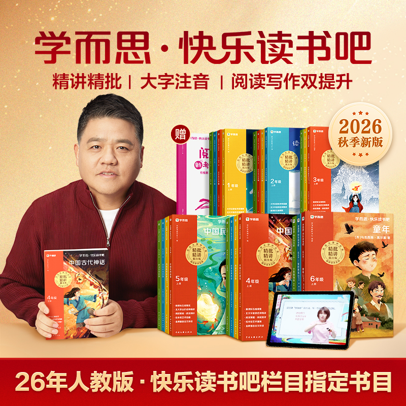 2026新版上册【 学而思快乐读书吧】小学生必读