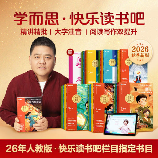 2026新版上册【 学而思快乐读书吧】小学生必读 商品图0