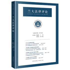 兰大法律评论（2025年卷第二辑） 迟方旭 杨雅妮主编 白牧蓉执行主编 法律出版社