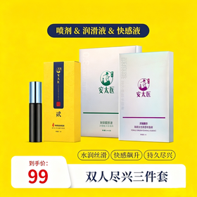 【直供】安太医双人尽兴三件套安全套/快感/润滑情趣三件套