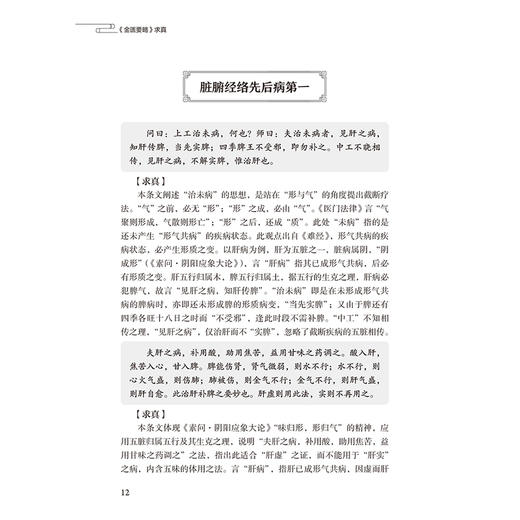 《金匮要略》求真 王德 主编 本书是一部对《金匮要略》进行深入研究和解析的学术著作 中国医学 9787117395779 人民卫生出版社 商品图4