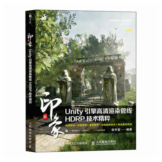新印象  Unity引擎高清渲染管线HDRP技术精粹 渲染 建模 高清渲染管线 游戏制作 商品图0