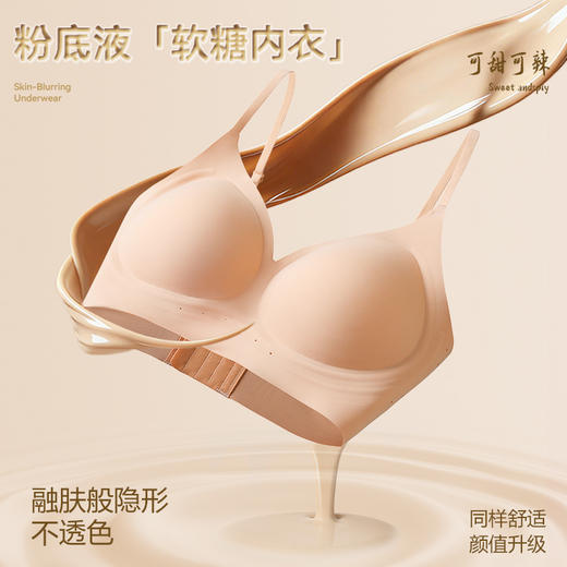 【89元3件】轻梵·粉底液软糖内衣 ｜裸感般舒适，妈生般自然挺拔！更显身材曼妙！ 商品图0