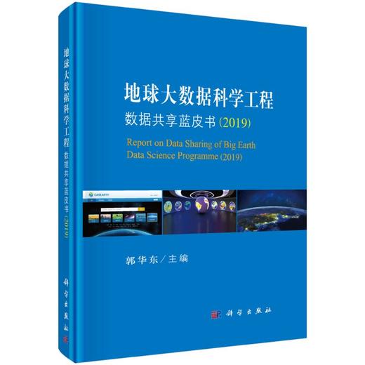 地球大数据科学工程数据共享蓝皮书（2019） 无 郭华东  9787030657114 商品图0