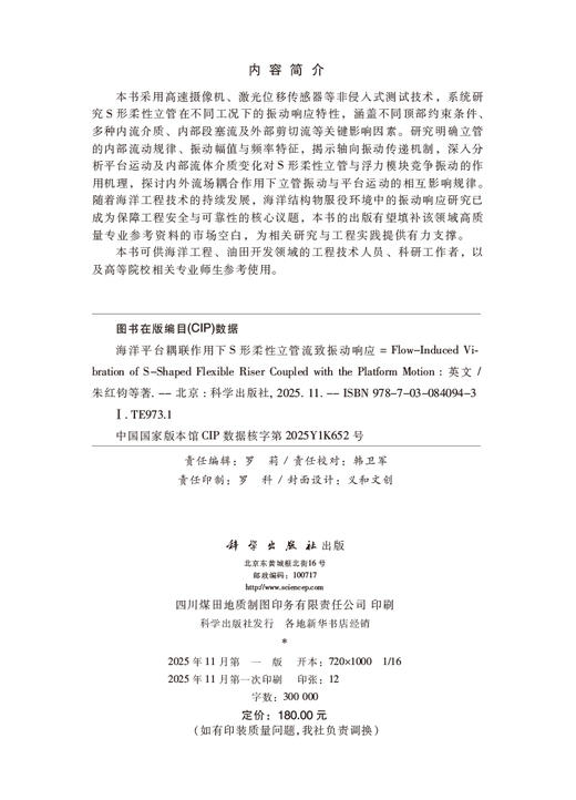 海洋平台耦联作用下S形柔性立管流致振动响应 朱红钧等 9787030840943 商品图2