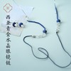 米马独家设计 蓝色/忌讳 西亚青金水晶眼镜链 商品缩略图0