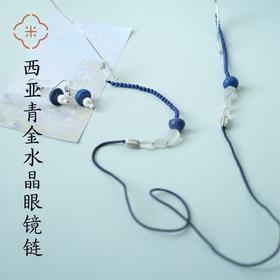 米马独家设计 蓝色/忌讳 西亚青金水晶眼镜链