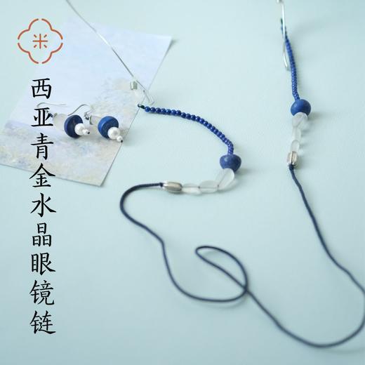 米马独家设计 蓝色/忌讳 西亚青金水晶眼镜链 商品图0