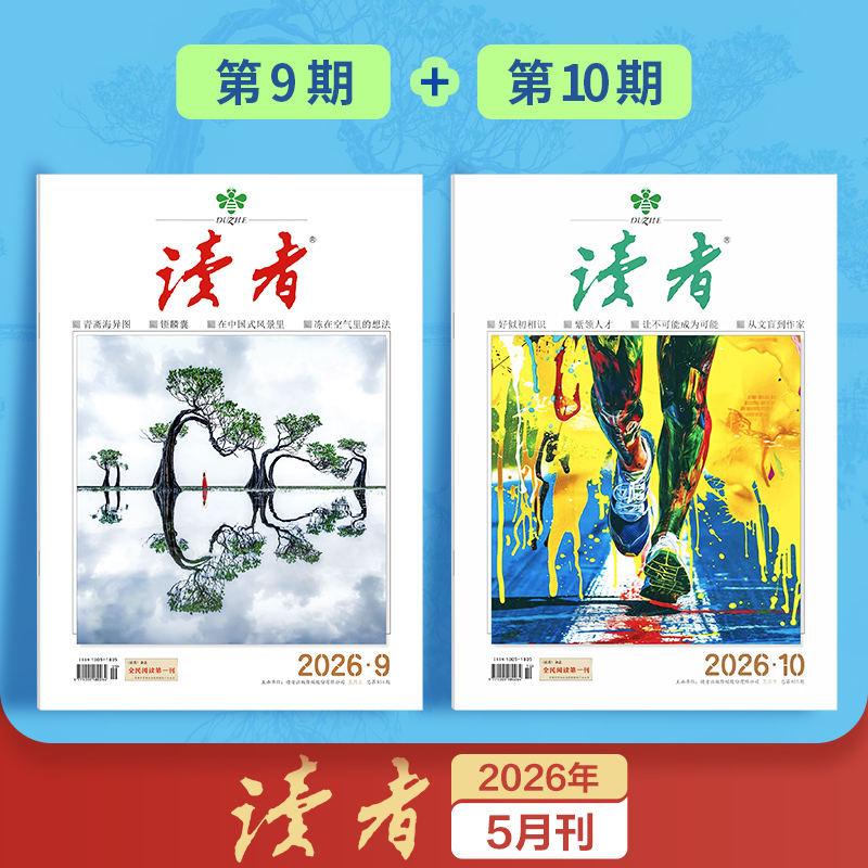 经典《读者》单期杂志 已更新至2026年五月刊（第9期＋第10期） 国民杂志创刊45周年 月更2期 半月刊