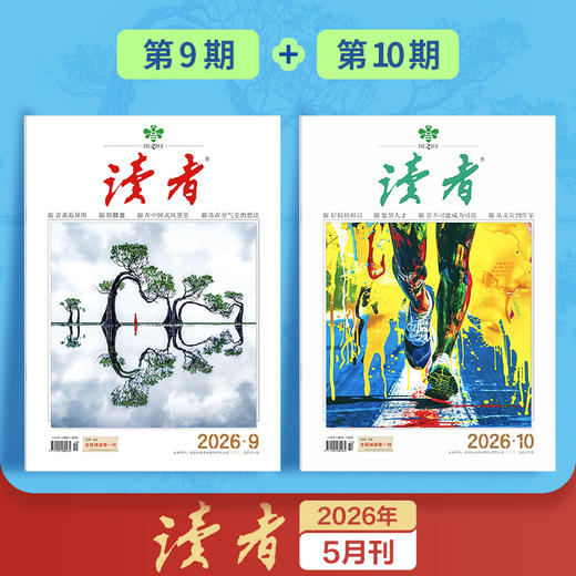 经典《读者》单期杂志 已更新至2026年五月刊（第9期＋第10期） 国民杂志创刊45周年 月更2期 半月刊 商品图0