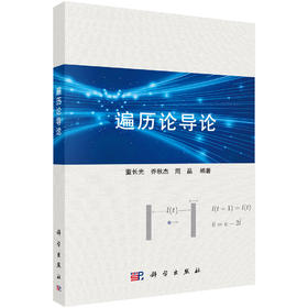 遍历论导论 董长光 乔秋杰 周晶