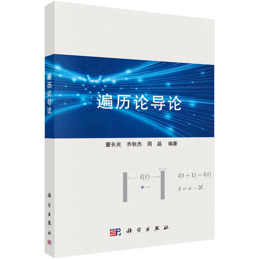 遍历论导论 董长光 乔秋杰 周晶 商品图0