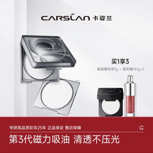 【卡姿兰Carslan】卡姿兰黑磁柔纱蜜粉饼 黑磁蜜粉饼（自带粉饼粉扑） 商品图0