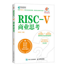 RISC-V商业思考 CPU设计 RISC-V体系结构  RISC-V之父 IP选型 芯片设计 商业模式