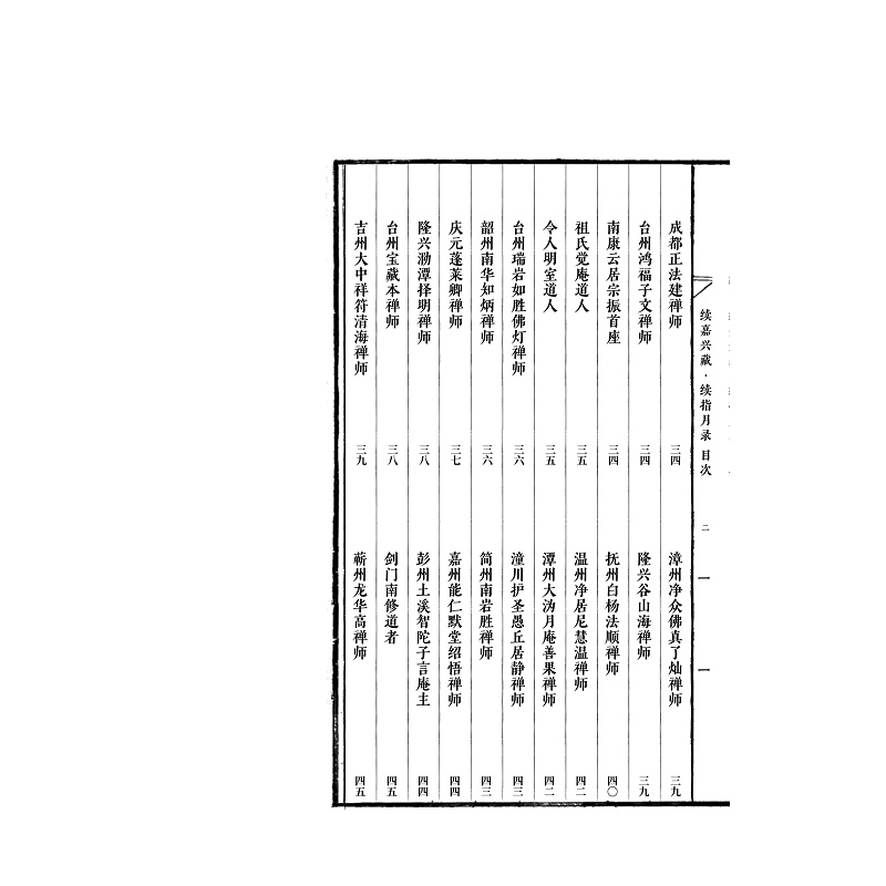 试读PDF-9787308247931(1-1)-续嘉兴藏_续指月录 卷一_014.jpg