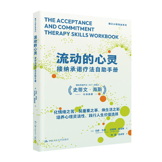 流动的心灵：接纳承诺疗法自助手册 商品图1