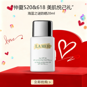 「520&端午宠粉礼遇」【全球购】LA MER海蓝之谜 清透防晒霜 隔离乳液SPF50 UV 海蓝之谜防晒20ml