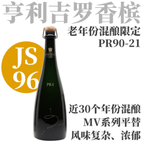 【JS96·舌尖上的芭蕾舞者·老年份混酿限定香槟】  亨利·吉罗PR90-21限定版香槟   Champagne Henri Giraud PR90-21