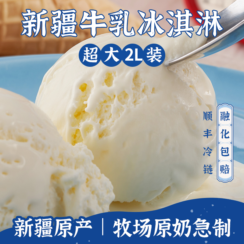 【新疆原产 24h鲜奶急制】轻遇新疆牛乳冰淇淋 巴氏杀菌 低温技术 奶味十足