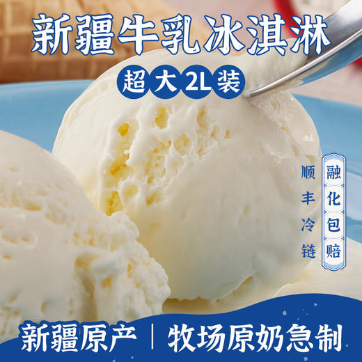 【新疆原产 24h鲜奶急制】轻遇新疆牛乳冰淇淋 巴氏杀菌 低温技术 奶味十足 商品图0