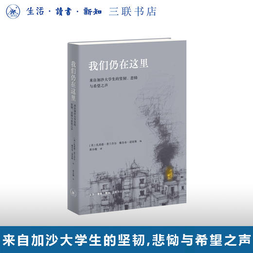 我们仍在这里—来自加沙大学生的坚韧、悲恸与希望之声 商品图0