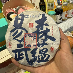 22年易武森蕴200克