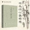 十三行小字中央(精)/江弱水/布面精装/浙江大学出版社 商品缩略图0
