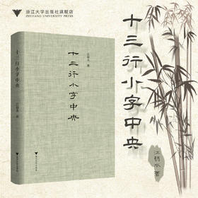 十三行小字中央(精)/江弱水/布面精装/浙江大学出版社