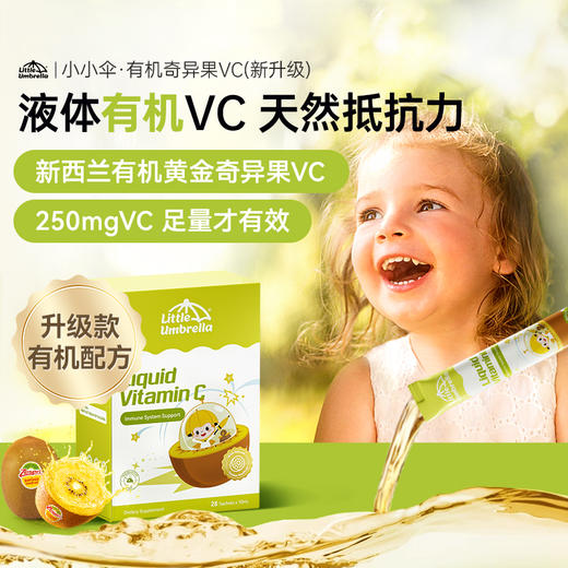 【大促活动专用】Little Umbrella小小伞有机奇异果VC 28条*10ml/盒 商品图0