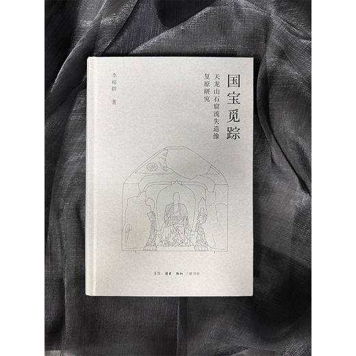 国宝觅踪——天龙山石窟流失造像复原研究 商品图8