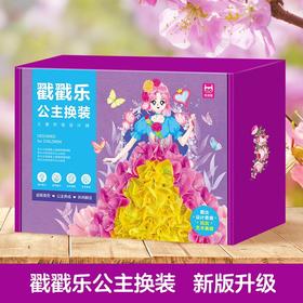 戳戳乐公主换装礼盒装升级版益智美劳休闲解压锻炼孩子动手能力★娃娃优选