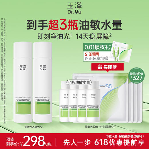 [油敏水]玉泽皮肤屏障修护专研清透爽肤水200ml 商品图2