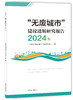 “无废城市”建设进展研究报告（2024年）9787511164834 商品缩略图0