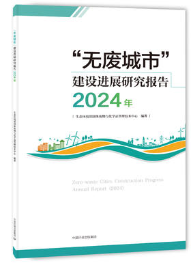 “无废城市”建设进展研究报告（2024年）9787511164834