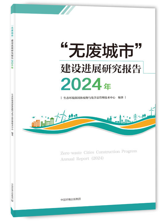 “无废城市”建设进展研究报告（2024年）9787511164834 商品图0