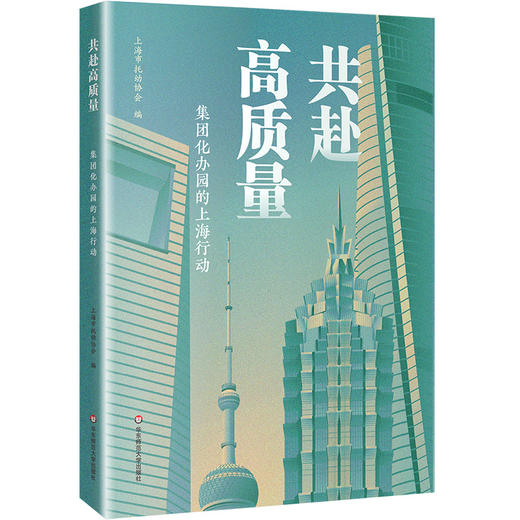 共赴高质量 集团化办园的上海行动 上海市托幼协会 商品图0