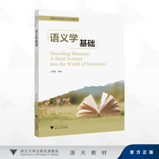 语义学基础/王雅刚 著/浙江大学出版社 商品图0