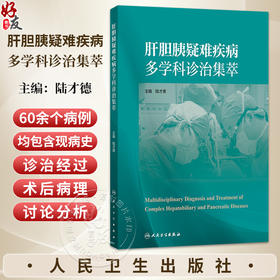 肝胆胰疑难疾病多学科诊治集萃 陆才德 主编 病例涵盖肝胆胰腺各领域，60余例病例中包含多个肝胆胰腺疾病种类 人民卫生出版社