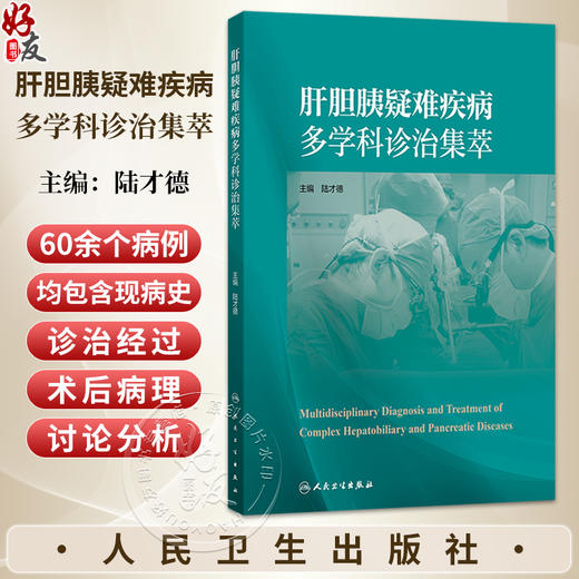 肝胆胰疑难疾病多学科诊治集萃 陆才德 主编 病例涵盖肝胆胰腺各领域，60余例病例中包含多个肝胆胰腺疾病种类 人民卫生出版社 商品图0