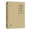 语默不二：佛教中道的话语与实践(中华传统中文化研究丛书) 商品缩略图0