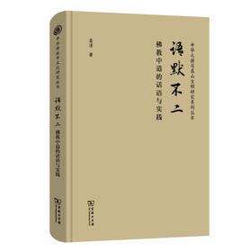 语默不二：佛教中道的话语与实践(中华传统中文化研究丛书)