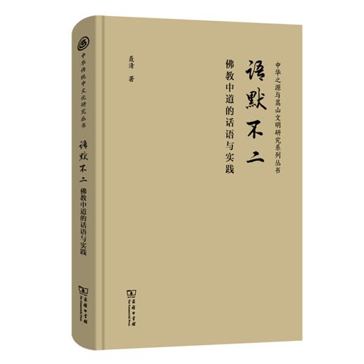 语默不二：佛教中道的话语与实践(中华传统中文化研究丛书) 商品图0