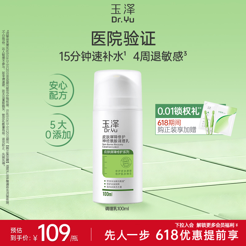 玉泽皮肤屏障修护神经酰胺调理乳干敏肌舒缓乳液50ml/100ml