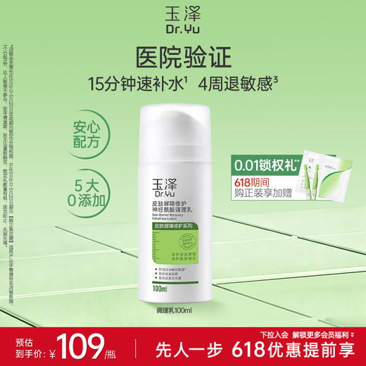 玉泽皮肤屏障修护神经酰胺调理乳干敏肌舒缓乳液50ml/100ml 商品图0
