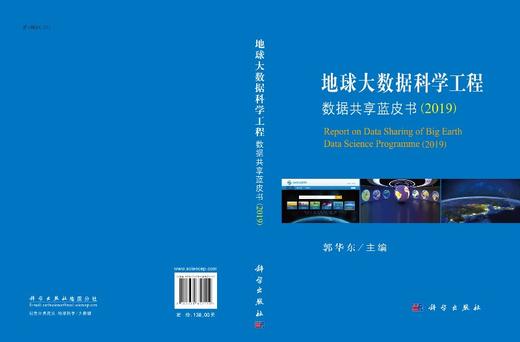 地球大数据科学工程数据共享蓝皮书（2019） 无 郭华东  9787030657114 商品图3