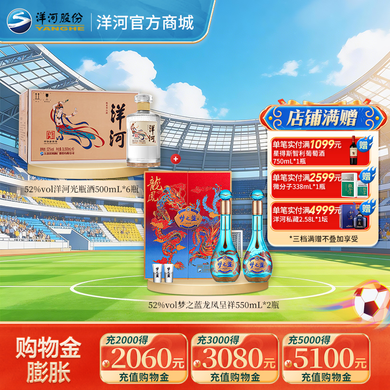 【组合装】52度梦之蓝龙凤呈祥礼盒装550mLx2瓶+52度洋河光瓶酒500mLx6瓶