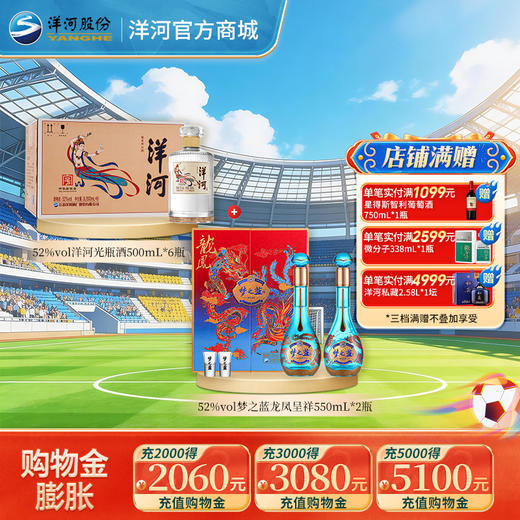 【组合装】52度梦之蓝龙凤呈祥礼盒装550mLx2瓶+52度洋河光瓶酒500mLx6瓶 商品图0