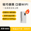 【送设备】12送24 共36个月套餐1080天 | 轻巧便携 口袋WiFi1944 商品缩略图0