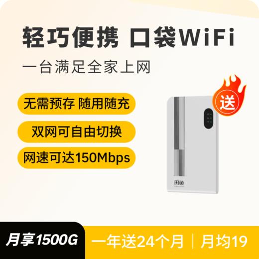 【送设备】12送24 共36个月套餐1080天 | 轻巧便携 口袋WiFi1944 商品图0